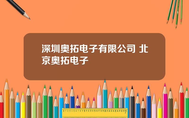 深圳奥拓电子有限公司 北京奥拓电子